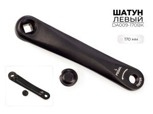 Левый шатун SMWY 170 мм, DA009-170BK