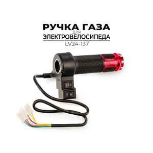 Ручка газа Ausini для электровелосипеда LV24-137