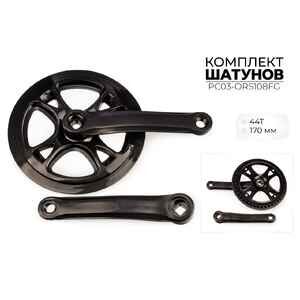 Система шатунов Favorit 44Т, 170 мм (PC03-ORS108FG) Система шатунов Favorit 44Т, 170 мм (PC03-ORS108FG)