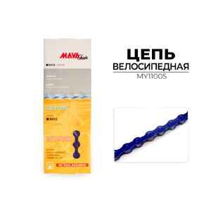 Цепь Maya X410-YS7614, 1-ск., 114 зв., MY11005 Цепь Maya X410-YS7614, 1-ск., 114 зв., MY11005