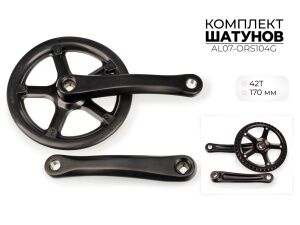 Система шатунов Favorit 42Т, 170 мм, AL07-ORS104G