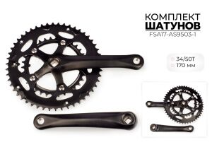 Система шатунов Favorit 34/50Т, 170 мм, 3x7s8s FSA17-AS9503-1
