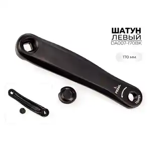 Левый шатун SMWY 170 мм, DA007-170BK
