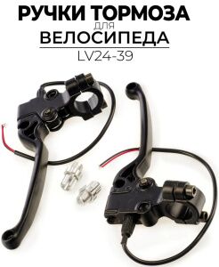 Тормозные ручки Ausini LV24-39 Тормозные ручки Ausini LV24-39