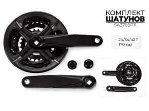 Система шатунов SMWY 24/34/42*170 мм, SA3788P11