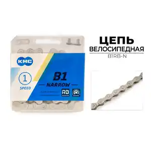 Цепь KMC B1 NARROW RB, 1/2X3/32X112L (в боксе), B1RB-N