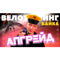 Апгрейд велосипеда - с чего начать тюнинг? Апгрейд велосипеда - с чего начать тюнинг?