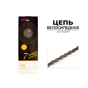 Цепь Maya M50, 7-ск., 116 зв., MY11007