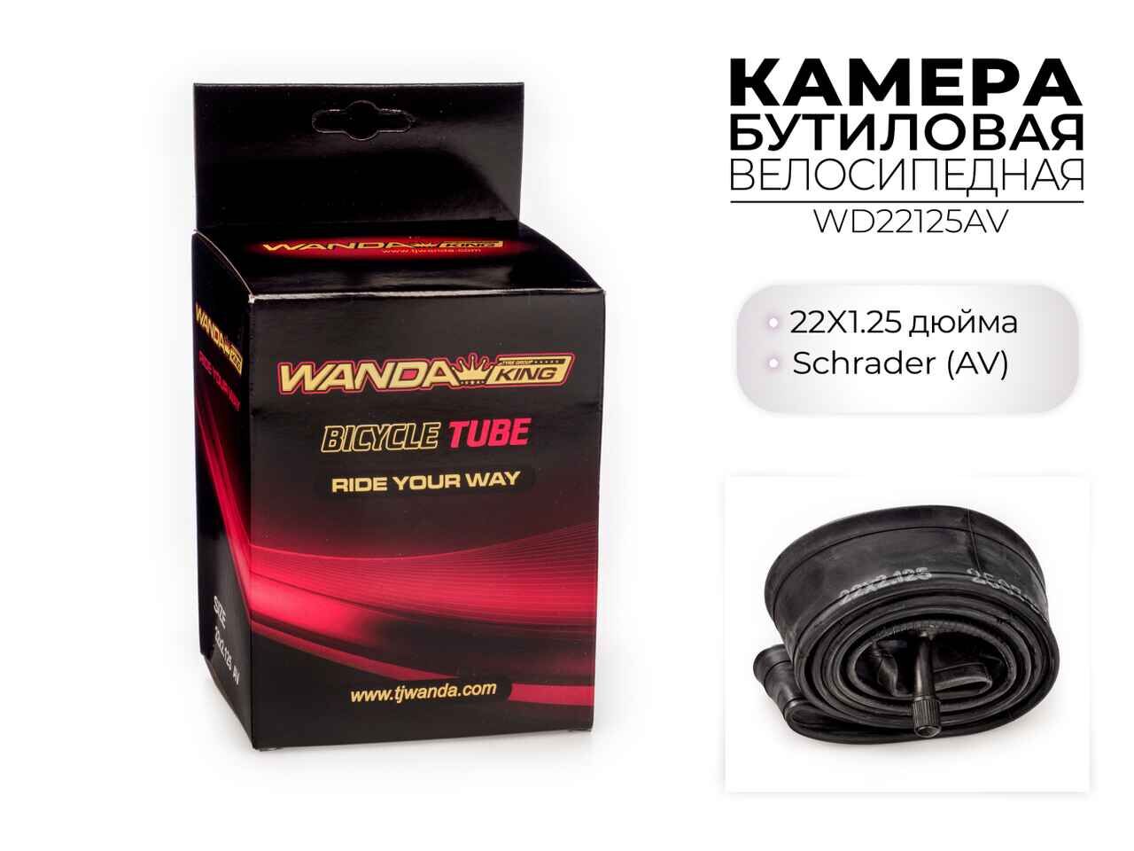 Велокамера Wanda 22x2.125 дюймов AV, WD22125AV Велокамера Wanda 22x2.125 дюймов AV, WD22125AV