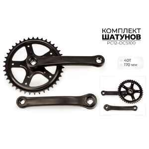 Система шатунов Favorit 40Т, 170 мм (PC12-OCS100) Система шатунов Favorit 40Т, 170 мм (PC12-OCS100)
