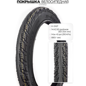 Велопокрышка Chaoyang H-5167, 14X2.50, CH11012