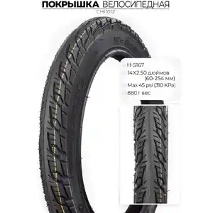 Велопокрышка Chaoyang H-5167, 14X2.50, CH11012