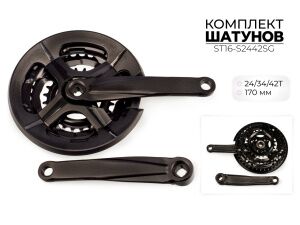 Система шатунов Favorit 24/34/42Т, 170 мм (ST16-S2442SG) Система шатунов Favorit 24/34/42Т, 170 мм (ST16-S2442SG)