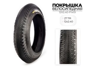 Велопокрышка Wanda P1419, 12x2.40 дюймов, 12X2.40-P1419 Велопокрышка Wanda P1419, 12x2.40 дюймов, 12X2.40-P1419