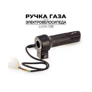 Ручка газа Ausini для электровелосипеда LV24-138