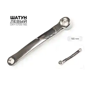 Левый шатун Favorit SXH-ST05-165 (9/16x20tpi)