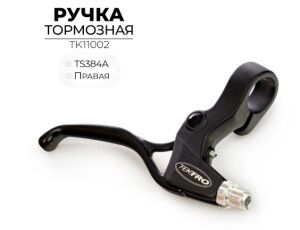 Правая тормозная ручка Tektro TS384A (TK11002) Правая тормозная ручка Tektro TS384A (TK11002)