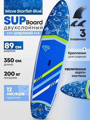 Сапборд WAVE Сапборд надувной Wave Starfish Blue 350 х 89 х 15 см