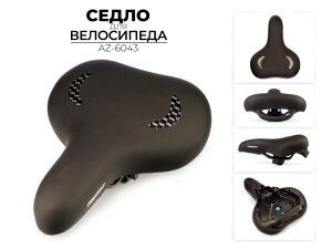 Велоседло Favorit 260x220 мм (AZ-6043) Велоседло Favorit 260x220 мм (AZ-6043)