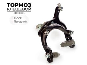 Тормоз Tektro 810CF (TK11003) Тормоз Tektro 810CF (TK11003)