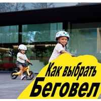 Как выбрать беговел? Как выбрать беговел?