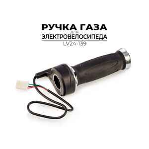 Ручка газа Ausini для электровелосипеда LV24-139