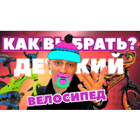 Как выбрать детский велосипед? Как выбрать детский велосипед?