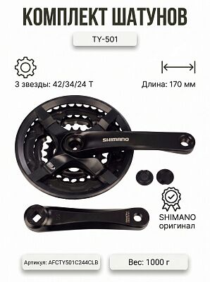 Система шатунов Shimano 42/34/24 T (AFCTY501C244CLB)
