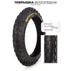Велопокрышка Wanda P104, 12 1/2X1.75X2 1/4 дюймов, 12X1.75-P104