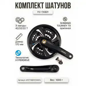 Система шатунов Shimano FC-TX801, 42/32/22, 170 мм, AFCTX801C222CL