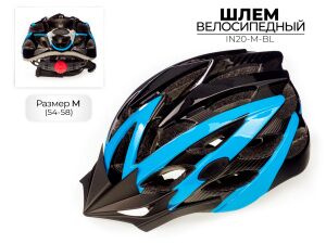 Спортивный шлем Favorit IN20-M-BL (54-58) Спортивный шлем Favorit IN20-M-BL (54-58)