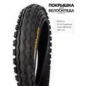 Велопокрышка Wanda P1052, 12 1/2X2.50 дюймов, 12XP1052