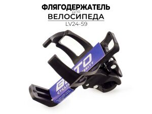 Флягодержатель Ausini LV24-59