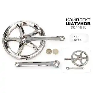 Система шатунов SMWY 44*165 мм, S112P-165SL