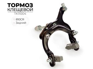 Тормоз Tektro 810CR (TK11004) Тормоз Tektro 810CR (TK11004)