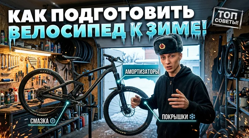 Как подготовить велосипед к зиме: полное руководство по консервации и хранению