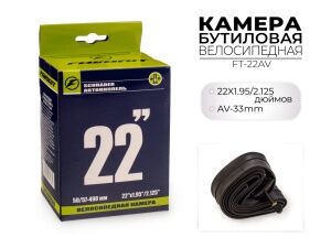 Велокамера Favorit 22x1.95/2.125 дюймов AV, FT-22AV Велокамера Favorit 22x1.95/2.125 дюймов AV, FT-22AV