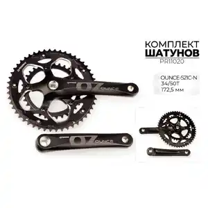 Система шатунов Prowheel OUNCE-521C-N, 34/50T, 172.5 мм, 2x8s9s PR11020