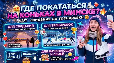 Где покататься на коньках в Минске: от свидания до тренировки