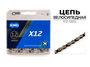 Цепь KMC X12, 1/2X11/128X126L (в боксе), серебристая, X12-126SL Цепь KMC X12, 1/2X11/128X126L (в боксе), серебристая, X12-126SL
