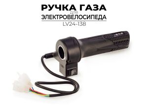 Ручка газа Ausini для электровелосипеда LV24-138