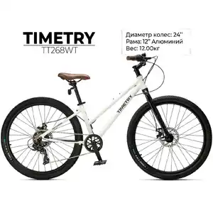 Велосипед TIMETRY TT268WT (24, рама 12, 7 ск. белый)