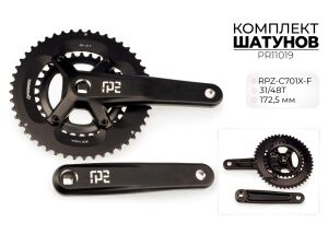 Система шатунов Prowheel RPZ-C701X-F, 31/48T, 172.5 мм, PR11019