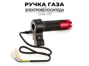 Ручка газа Ausini для электровелосипеда LV24-137 Ручка газа Ausini для электровелосипеда LV24-137