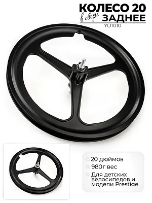 Колесо заднее Favorit 20, YL11010