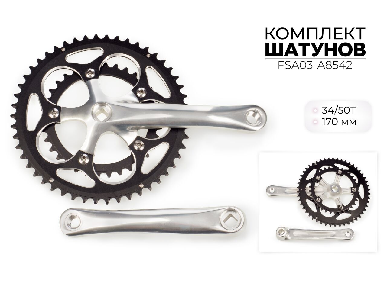 Система шатунов Favorit 34/50Т, 170 мм, 3x7s8s9s10s FSA03-A8542 Система шатунов Favorit 34/50Т, 170 мм, 3x7s8s9s10s FSA03-A8542