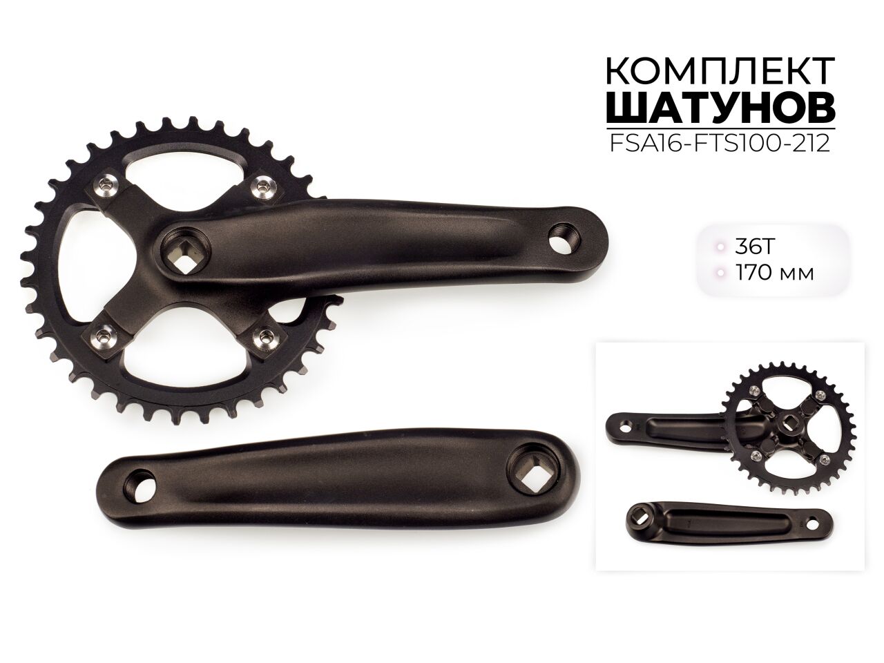 Система шатунов Favorit 36Т, 170 ММ, FSA16-FTS100-212 Система шатунов Favorit 36Т, 170 ММ, FSA16-FTS100-212