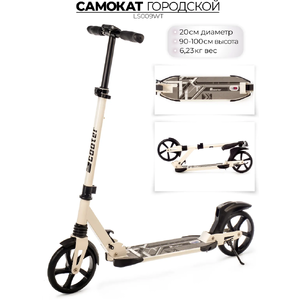 Самокат Favorit LS009WT белый