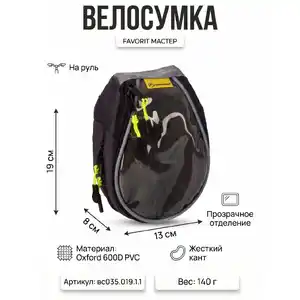 Сумка на руль Course вс035.019.1.1