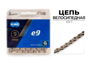 Цепь KMC E9 TURBO, 1/2X11/128X136L (в боксе), E9-T